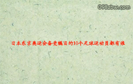 日本东京奥运会备受瞩目的10个足球运动员都有谁