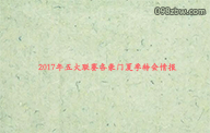 2017年五大联赛各豪门夏季转会情报