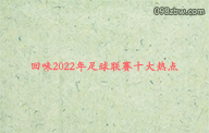 回味2022年足球联赛十大热点