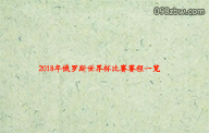 2018年俄罗斯世界杯比赛赛程一览