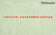 （1982年-2018年）各届世界杯参赛球队与冠军队细览