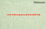 1998年世界杯32组球队分组详情及赛事回顾