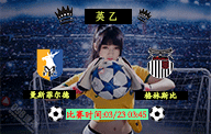 03月23日 英乙 曼斯菲尔德 vs 格林斯比 前瞻解析