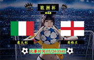 03月24日 欧洲杯 预选赛C组 意大利 vs 英格兰 前瞻解析