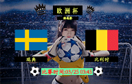 03月25日 欧洲杯 预选赛C组 瑞典 vs 比利时 前瞻解析