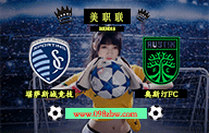 jrs美职联直播 6月11日 第18轮 堪萨斯城竞技vs奥斯汀FC 赛前情报资料