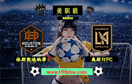 jrs美职联直播 6月11日 第18轮 休斯敦迪纳摩vs洛杉矶FC 赛前情报资料