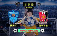 jrs日职联直播 6月11日 第17轮 横滨FCvs浦和红钻 赛前情报资料