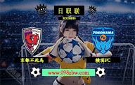 jrs日职联直播 6月24日 第18轮 京都不死鸟vs横滨FC 赛前情报资料