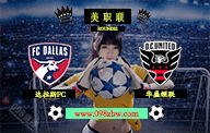 jrs美职联直播 07月05日 第22轮 达拉斯FCvs华盛顿联 赛前情报资料