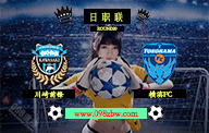 jrs日职联直播 07月08日 第20轮 川崎前锋vs横滨FC 赛前情报资料