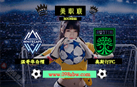 jrs美职联直播 07月13日 第22轮 温哥华白帽vs奥斯汀FC 赛前情报资料