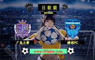 jrs日职联直播 07月16日 第21轮 广岛三箭vs横滨FC 赛前情报资料