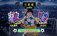 jrs预测日职联直播 08月06日 第22轮 大阪樱花vs东京FC 赛前情报资料