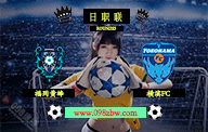 jrs预测日职联直播 08月12日 第23轮 福冈黄蜂vs横滨FC 赛前情报资料