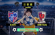 jrs预测日职联直播 08月12日 第23轮 东京FCvs京都不死鸟 赛前情报资料