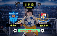 jrs日职联直播 08月26日 第25轮 横滨FCvs横滨水手 比分预测情报资料