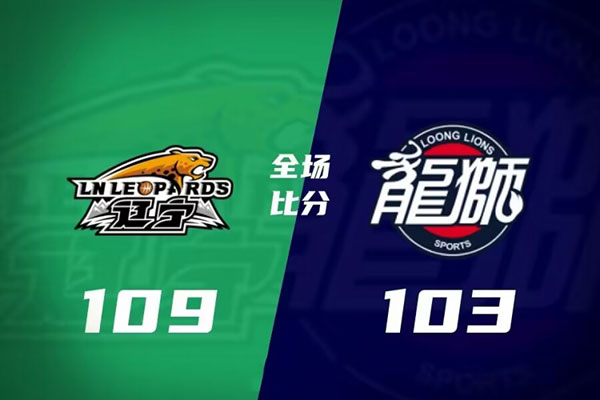 辽宁  109 - 103  广州