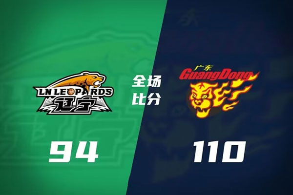 辽宁   94 - 110 大比分1-1   广东