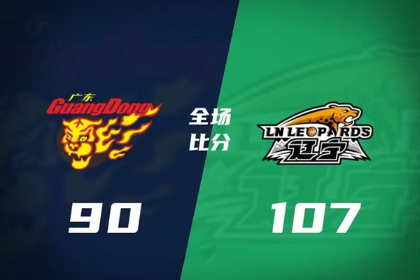 广东   90 - 107 大比分2-2   辽宁